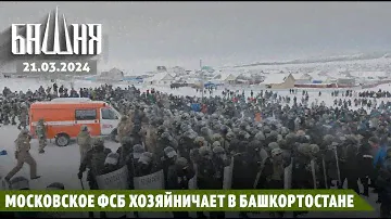 Московское ФСБ хозяйничает в Башкортостане [21.03.2024] Новости | Рашид Абдурахманов
