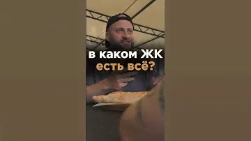 ОТВЕТ В КОНЦЕ! В КАКОМ ЖК ЕСТЬ ВСЕ? #недвижимость #квартира #новостройки