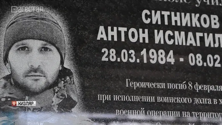 В Кизляре открыли доску памяти Антона Ситникова