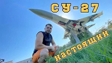 Истребитель Су-27 (мини обзор), г. Кизляр