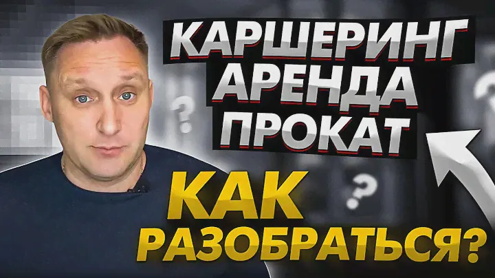 Каршеринг / Аренда авто / Прокат. Отличия и сравнение