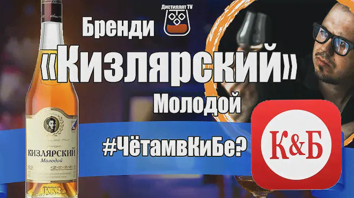Бренди "Кизлярский" Молодой (КиБ)