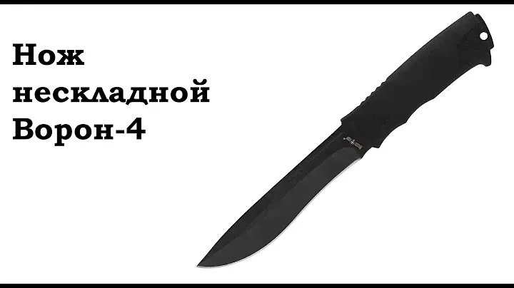 Нож нескладной Ворон-4