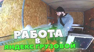 ВСЯ ПРАВДА О ТАРИФЕ ЯНДЕКС ГРУЗОВОЙ! Как хорошо зарабатывать в Москве?