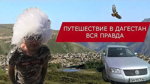ПУТЕШЕСТВИЕ В ДАГЕСТАН. ВСЯ ПРАВДА. НА МАШИНЕ НА КАВКАЗ. ВОЛГОГРАД – ЭЛИСТА – КИЗЛЯР – МАХАЧКАЛА