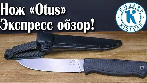 Отус.Экспресс обзор популярного ножа.