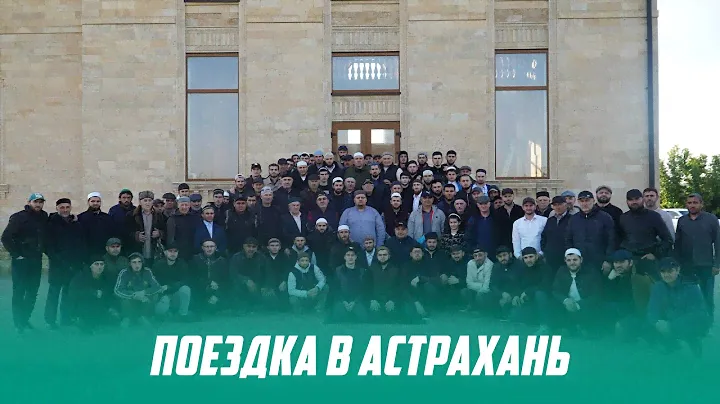 ПОЕЗДКА В АСТРАХАНЬ ДЖАМААТА г. КИЗЛЯР