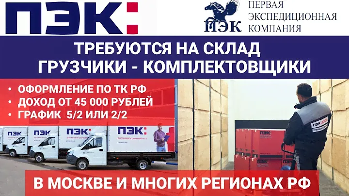 ТРЕБУЮТСЯ НА СКЛАДЫ ГРУЗЧИКИ-КОМПЛЕКТОВЩИКИ: КОМПАНИЯ"ПЭК"