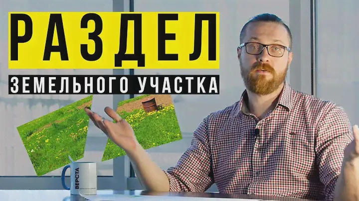 ✅ РАЗДЕЛ ЗЕМЕЛЬНОГО УЧАСТКА. Как разделить земельный участок? Делим участок долевой собственности