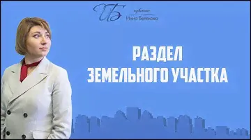 Раздел земельного участка
