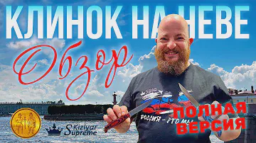 Самый крупный Клинок на Неве. Обзор 2024. Полная версия.