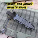 Ножны для НР-18, НР-19 чехол ООО ПП "Кизляр"