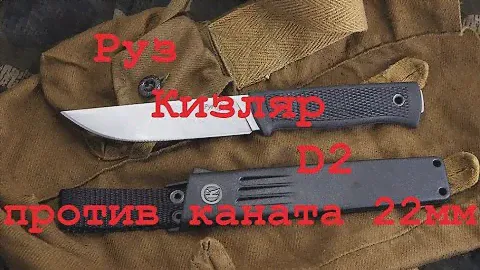 Тест ножа РУЗ, Кизляр. Сталь D2